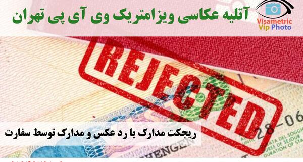 عکس ویزا با حجاب یا بی حجاب
