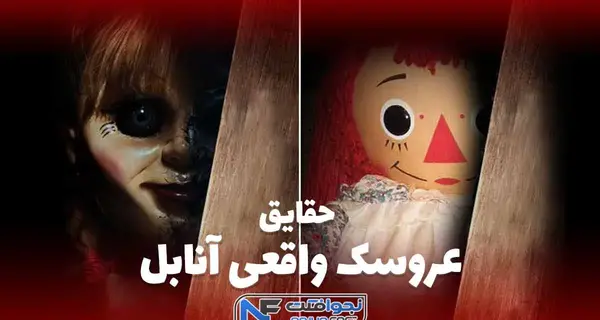 عکس آنابل ترسناک در موزه