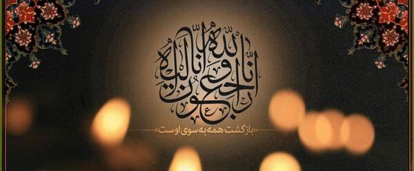 عکس تسلیت برای فوت عمو