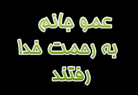عکس تسلیت برای فوت عمو