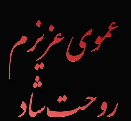 عکس تسلیت برای فوت عمو