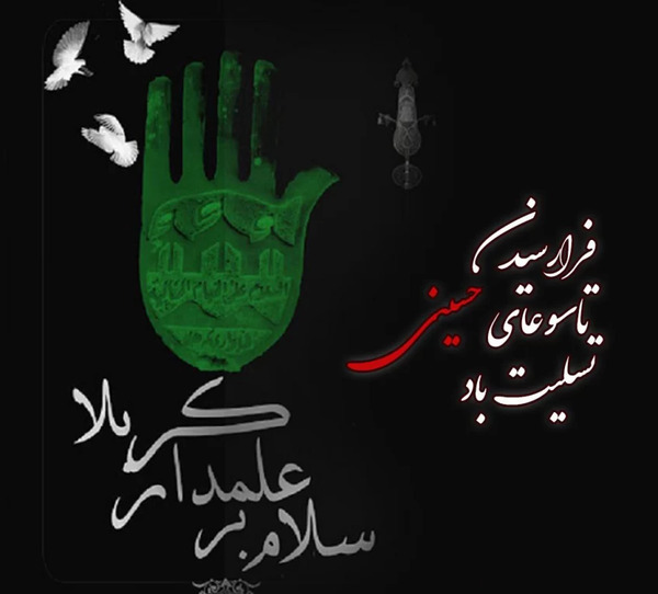 عکس برای تسلیت تاسوعای حسینی