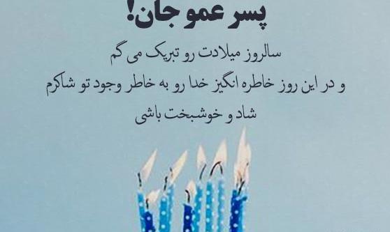 عکس تبریک تولد به عمو