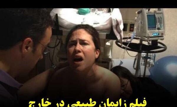 عکس ترسناک زایمان طبیعی خارجی بدون سانسور