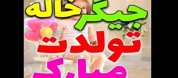 دانلود عکس تبریک تولد خواهرزاده