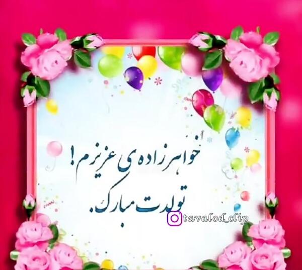 دانلود عکس تبریک تولد خواهرزاده