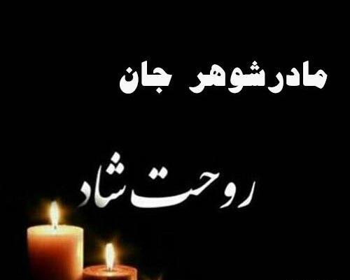 عکس تسلیت برای مادر زن