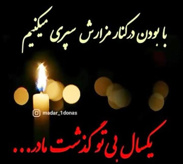 عکس تسلیت برای مادر زن