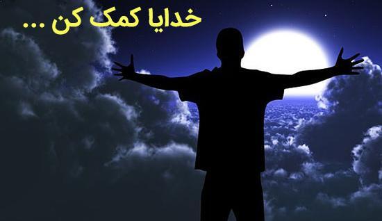 عکس برای پروفایل خدایا کمکم کن
