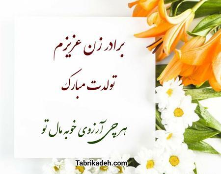 عکس تبریک تولد دختر برادر شوهر