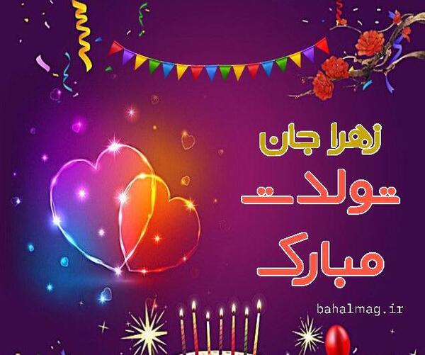عکس تبریک تولد عمه زهرا