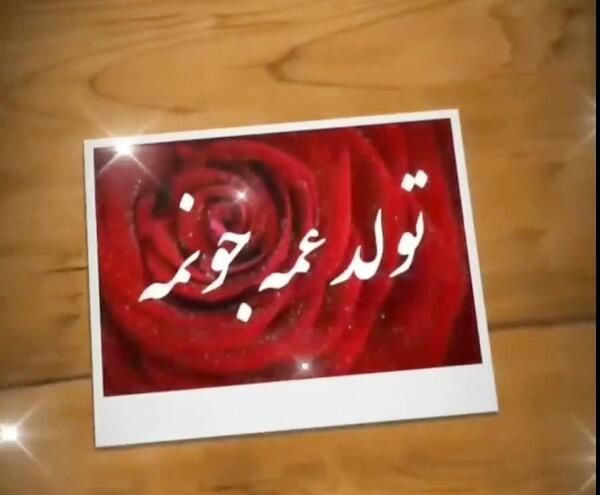 عکس تبریک تولد عمه زهرا