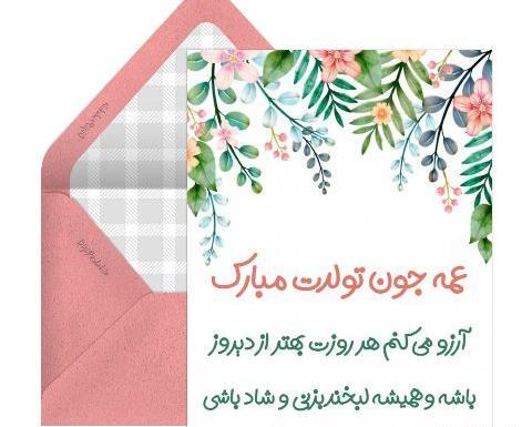 عکس تبریک تولد عمه زهرا