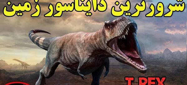 عکس ترسناک ترین دایناسور جهان