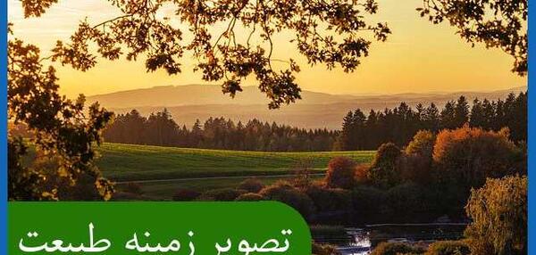 دانلود عکس تصویر زمینه منظره