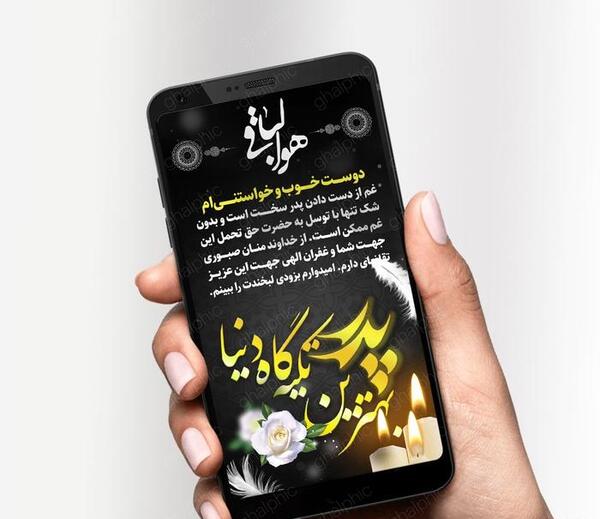 عکس پیام تسلیت پدر رفیق