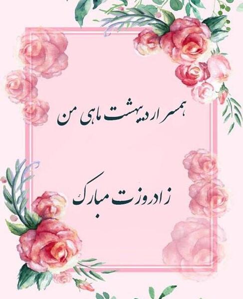 عکس تبریک تولد همسر اردیبهشتی