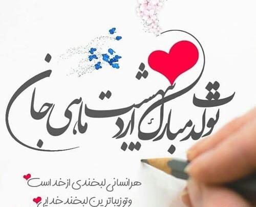 عکس تبریک تولد همسر اردیبهشتی