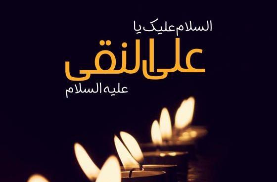 عکس پروفایل شهادت امام علی النقی