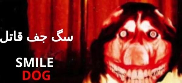 عکس ترسناک سگ خندان