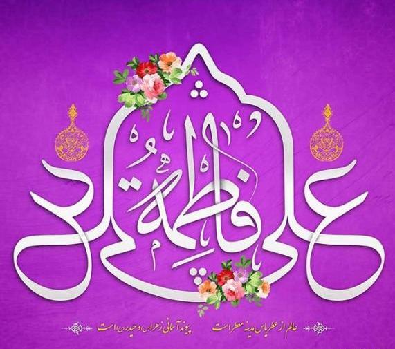 عکس پروفایل علی و زهرا
