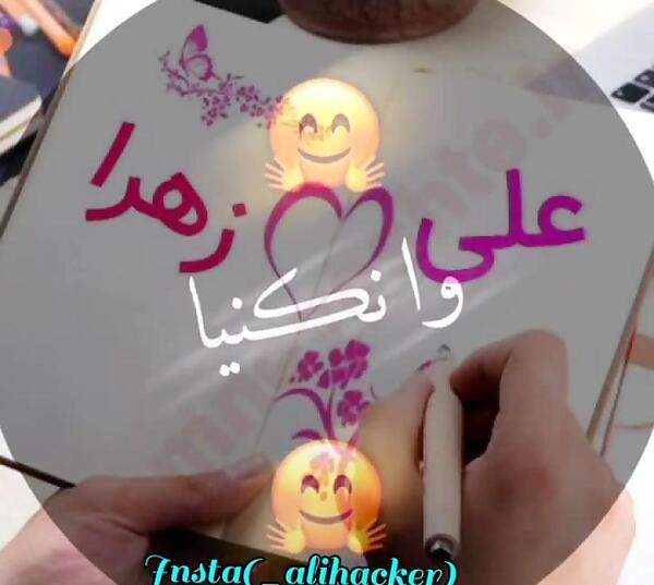 عکس پروفایل علی و زهرا