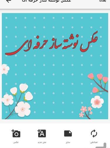 برنامه عکس نوشته ساز از کافه بازار