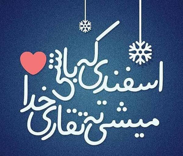 متن و عکس تبریک تولد اسفند ماهی