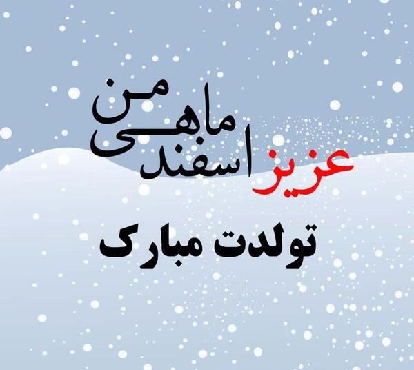 متن و عکس تبریک تولد اسفند ماهی