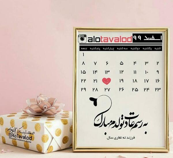 متن و عکس تبریک تولد اسفند ماهی