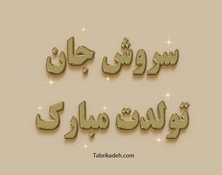 عکس پروفایل سروش