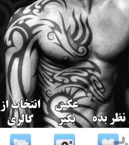 برنامه تاتو عکس روی بدن سه بعدی