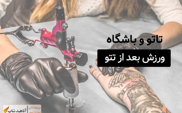 برنامه تاتو عکس روی بدن سه بعدی
