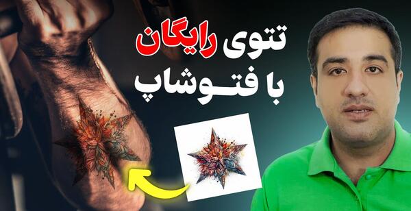 برنامه تاتو عکس روی بدن سه بعدی