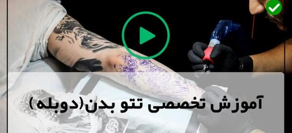 برنامه تاتو عکس روی بدن سه بعدی