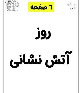 عکس نقاشی برای روز آتش نشانی