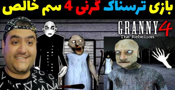 عکس گرنی خیلی ترسناک