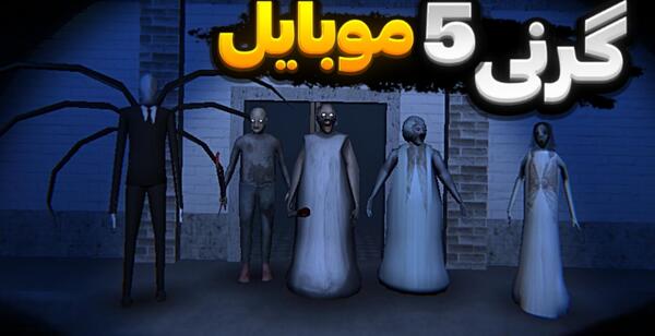 عکس گرنی خیلی ترسناک