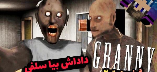 عکس گرنی خیلی ترسناک