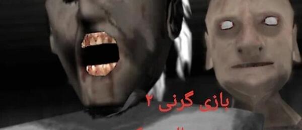 عکس گرنی خیلی ترسناک