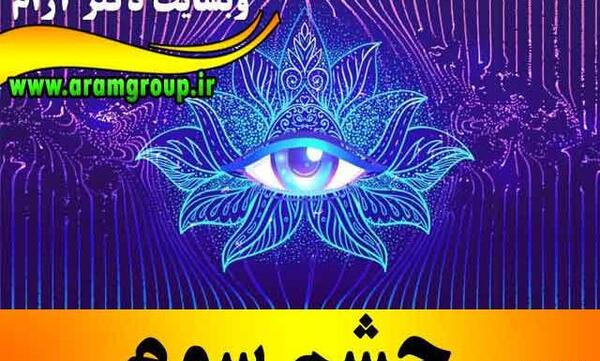 عکس تصویر زمینه چشم سوم