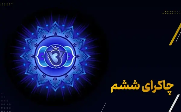 عکس تصویر زمینه چشم سوم