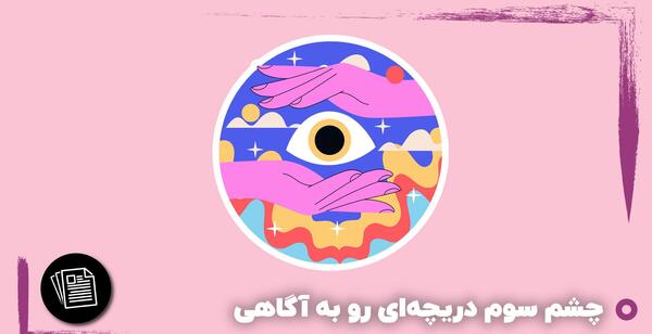 عکس تصویر زمینه چشم سوم