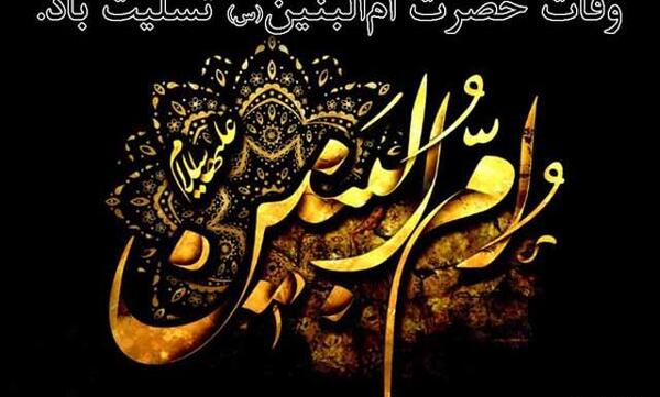 عکس وفات حضرت ام البنین تسلیت باد
