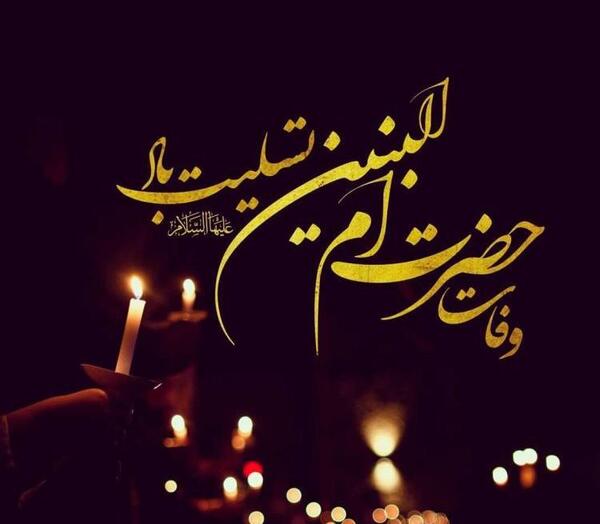 عکس وفات حضرت ام البنین تسلیت باد