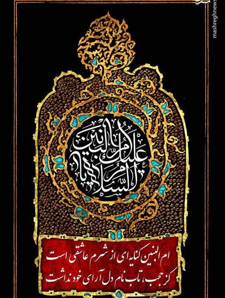 عکس وفات حضرت ام البنین تسلیت باد