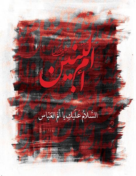 عکس وفات حضرت ام البنین تسلیت باد