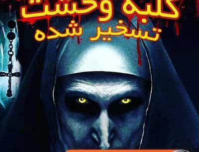 عکس صفحه اصلی ترسناک