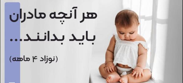 عکس العمل بچه چهار ماهه