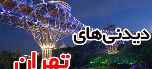 عکس هایی از طبیعت تهران